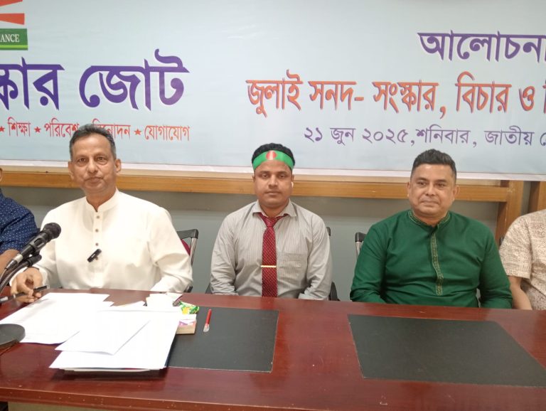 জুলাই সনদ, সংস্কার, বিচার ও নির্বাচন ইস্যুতে জাতীয় সংস্কার জোটের আলোচনা সভা