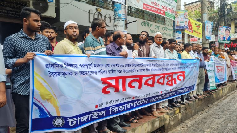 টাঙ্গাইলে প্রাথমিক বৃত্তি পরীক্ষায় কিন্ডারগার্টেনের শিক্ষার্থীদের অন্তুর্ভুক্তির দাবি