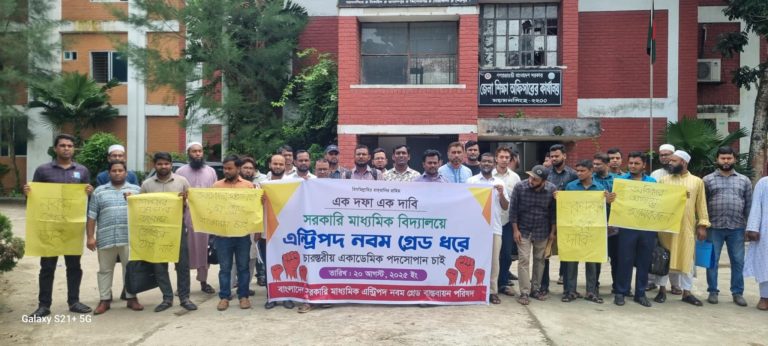 ৯ম গ্রেড বাস্তবায়নের দাবিতে ময়মনসিংহে শিক্ষকদের মানববন্ধন