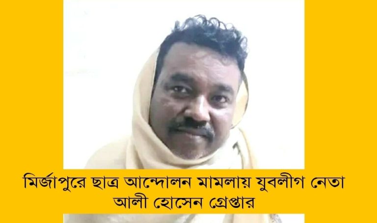 মির্জাপুরে ছাত্র আন্দোলন মামলায় যুবলীগ নেতা আলী হোসেন গ্রেপ্তার