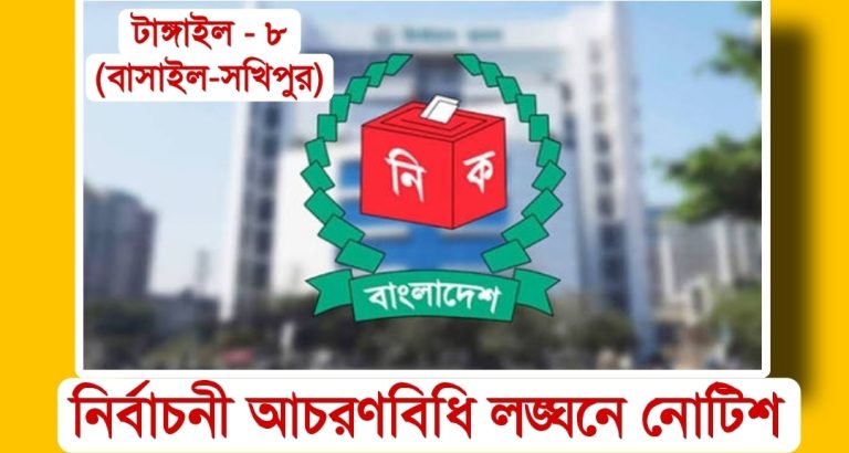 টাঙ্গাইল-৮ আসনে বিএনপি প্রার্থী ও এক প্রভাষককে আচরণবিধি লঙ্ঘনে নোটিশ