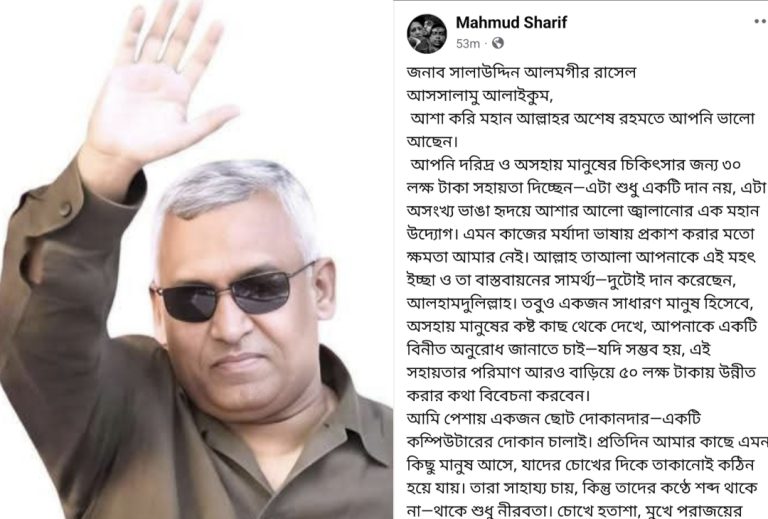 দরিদ্রদের চিকিৎসায় সহায়তা বাড়ানোর অনুরোধ—সালাউদ্দিন আলমগীরের প্রতি খোলা চিঠি