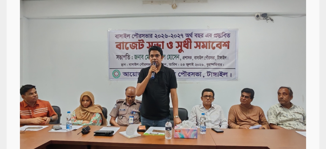 বাসাইল পৌরসভার ২৫ কোটি ৭৭ লাখ টাকার বাজেট ঘোষণা – News Tangail | নিউজ টাঙ্গাইল বাসাইল পৌরসভার ২৫ কোটি ৭৭ লাখ টাকার বাজেট ঘোষণা – News Tangail | নিউজ টাঙ্গাইল