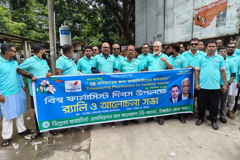 টাঙ্গাইলে বিশ্ব ফার্মাসিস্ট দিবস পালিত
