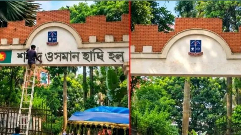 ঢাবির মুজিব হলের গেটে হাদির নাম মুছে ফিরছে ‘শেখ মুজিবুর রহমান হল’