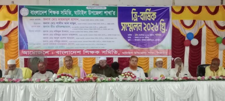 ঘাটাইল মাধ্যমিক শিক্ষক সমিতির ত্রি-বার্ষিক সম্মেলন অনুষ্ঠিত